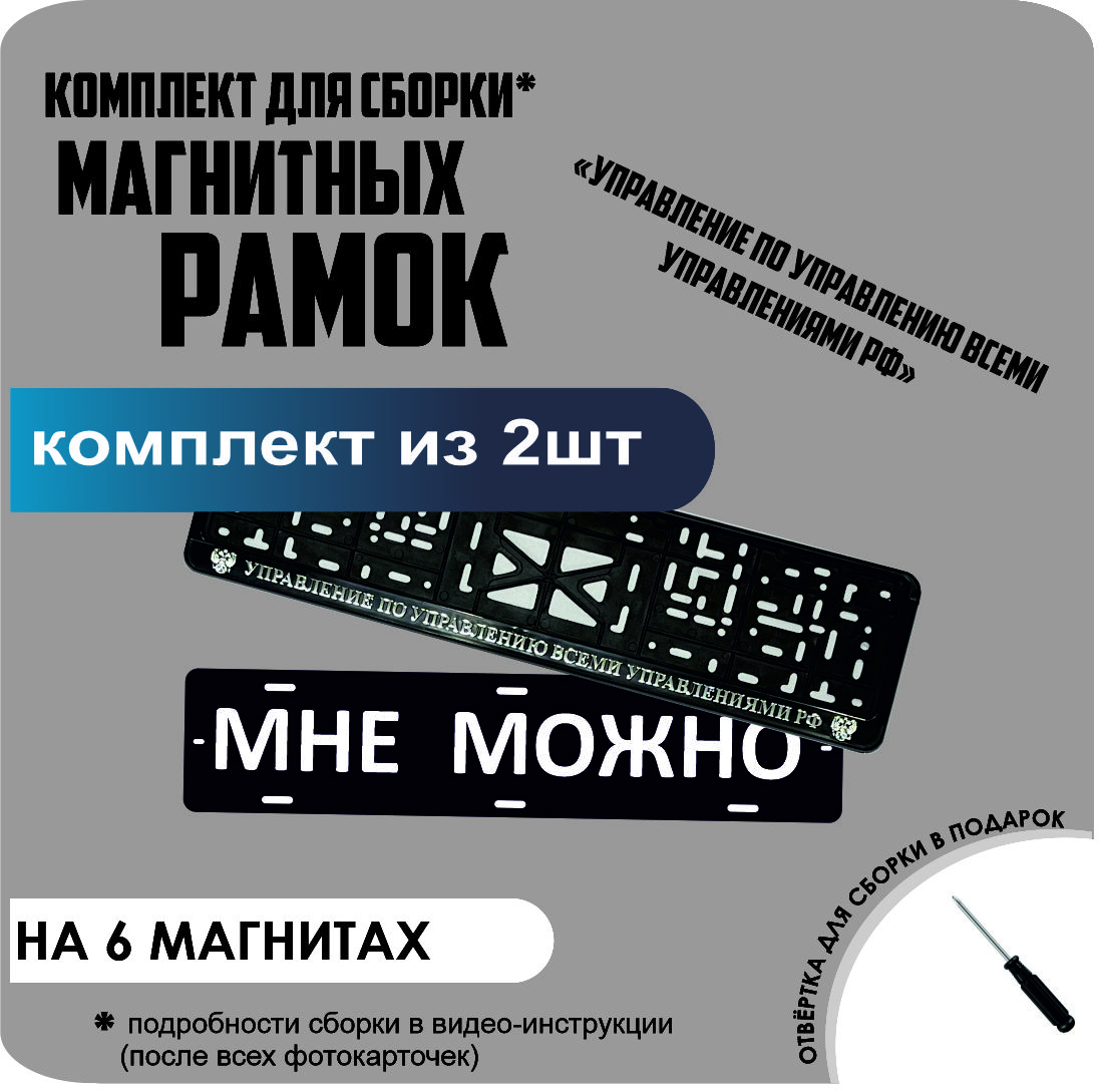 

Магнитные рамки для номеров МНЕ МОЖНО Управление по управлению всеми управлениями стандарт, Мне Можно