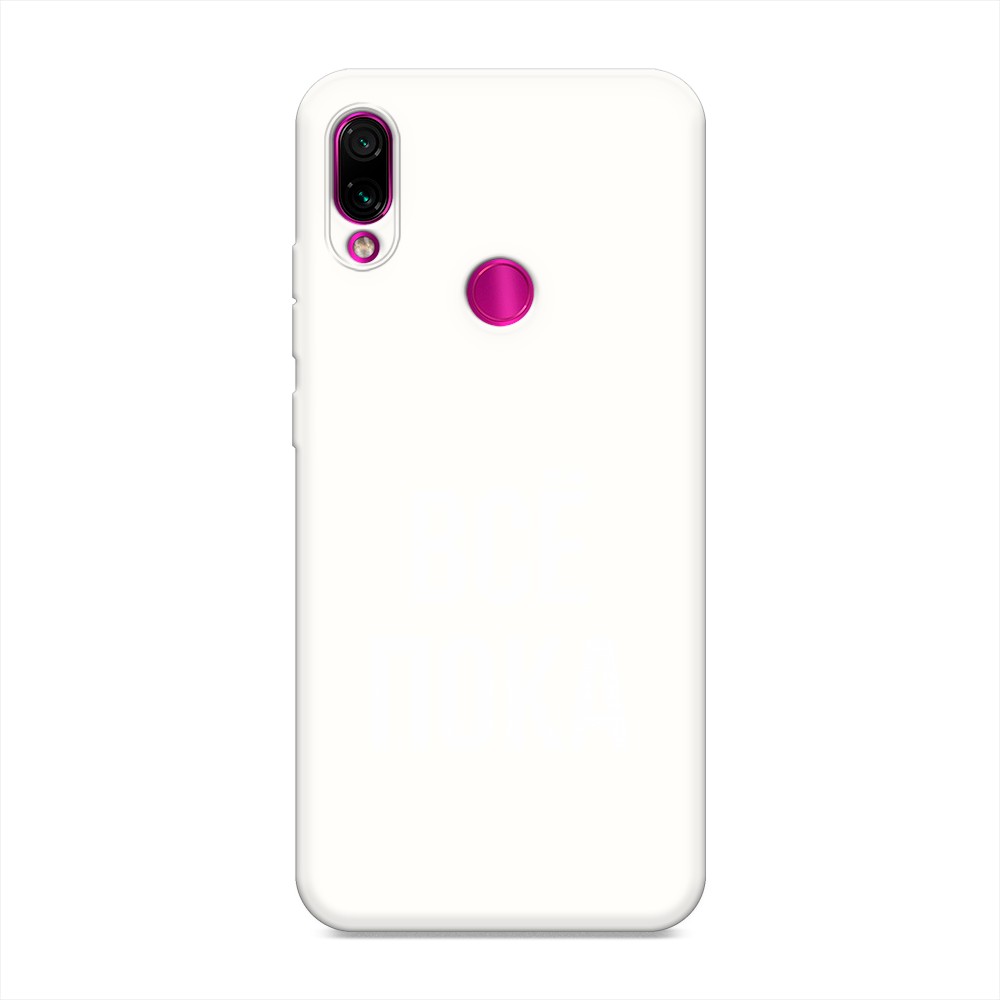 фото Матовый силиконовый чехол "все, пока" на xiaomi redmi note 7 awog