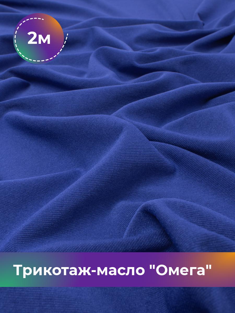 

Ткань Трикотаж-масло Омега Shilla, отрез 2 м * 150 см 97% п/э, 3% эластан, Синий