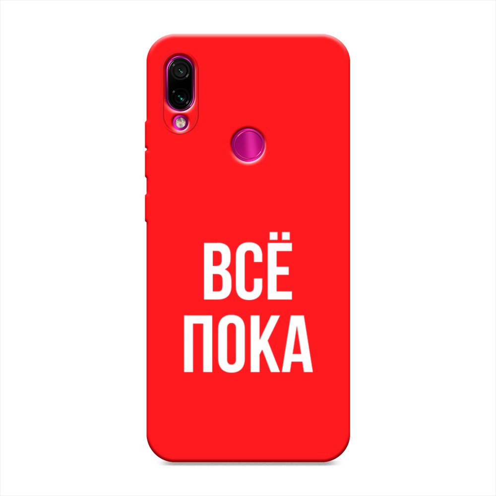 фото Матовый силиконовый чехол "все, пока" на xiaomi redmi note 7 awog