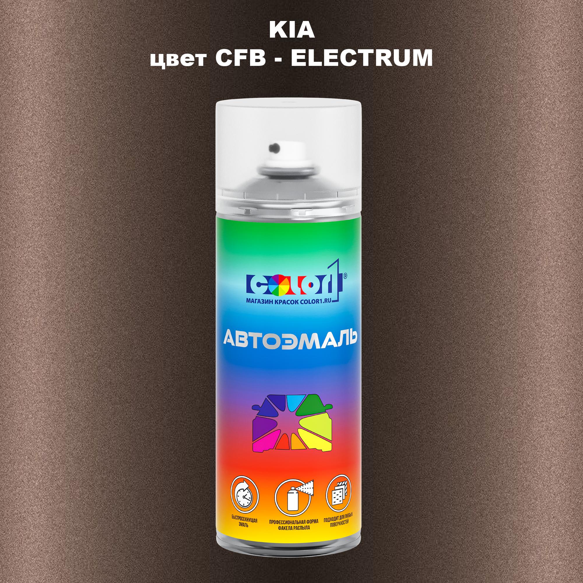 

Аэрозольная краска COLOR1 для KIA, цвет CFB - ELECTRUM, Прозрачный