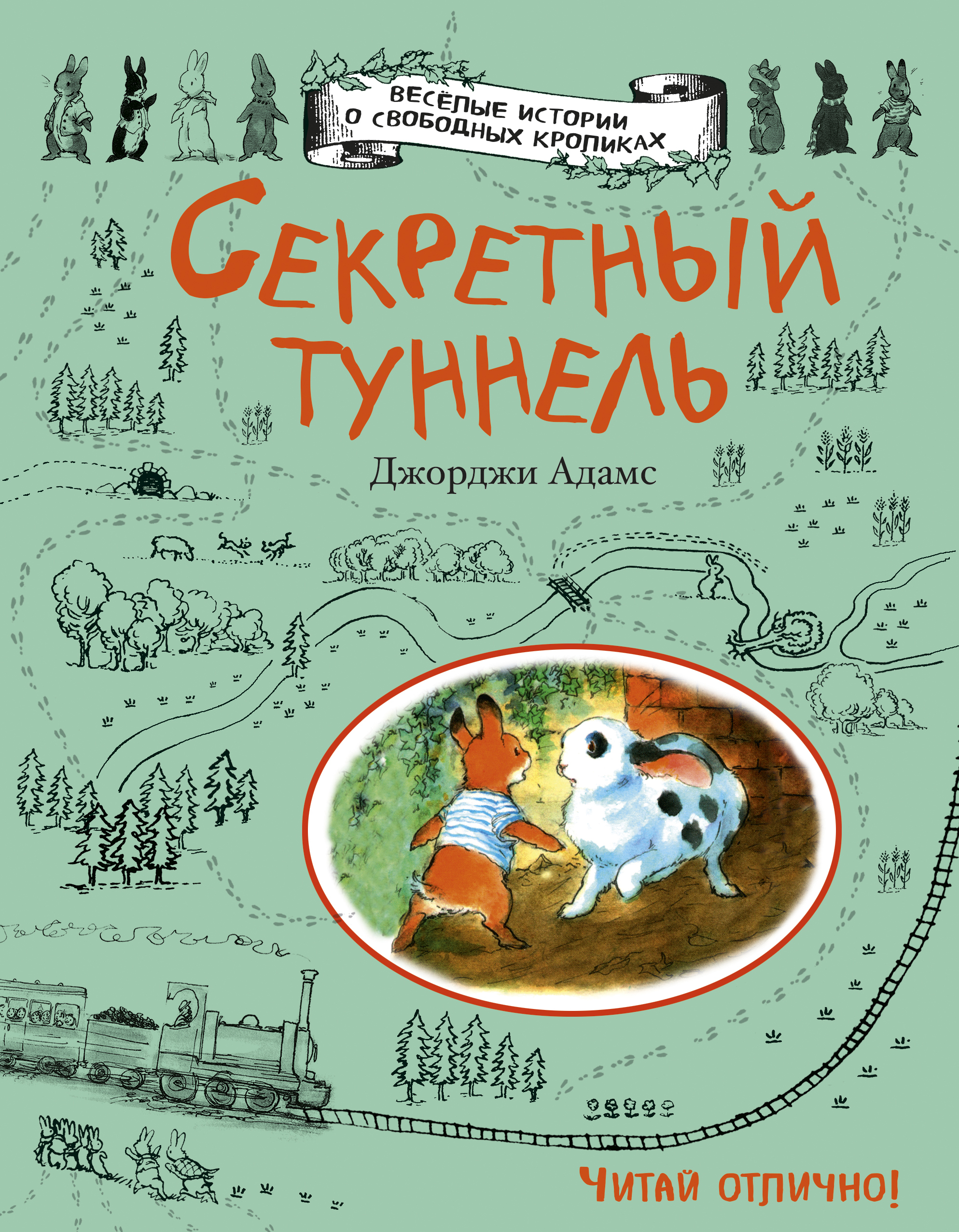 

Секретный туннель