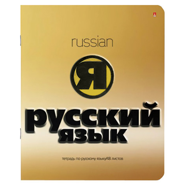 

Тетрадь предметная Альт Золото русский язык 48 листов 1 шт, Золото