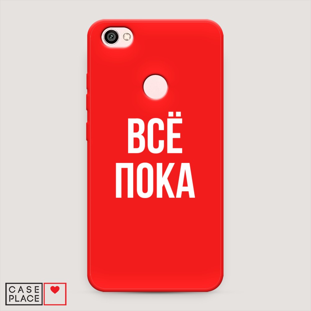 фото Матовый силиконовый чехол "все, пока" на xiaomi redmi note 5a awog