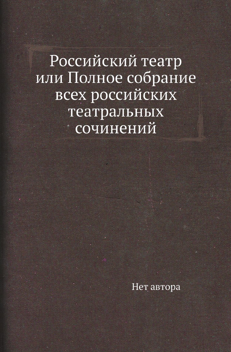 

Книга Российский театр или Полное собрание всех российских театральных сочинений