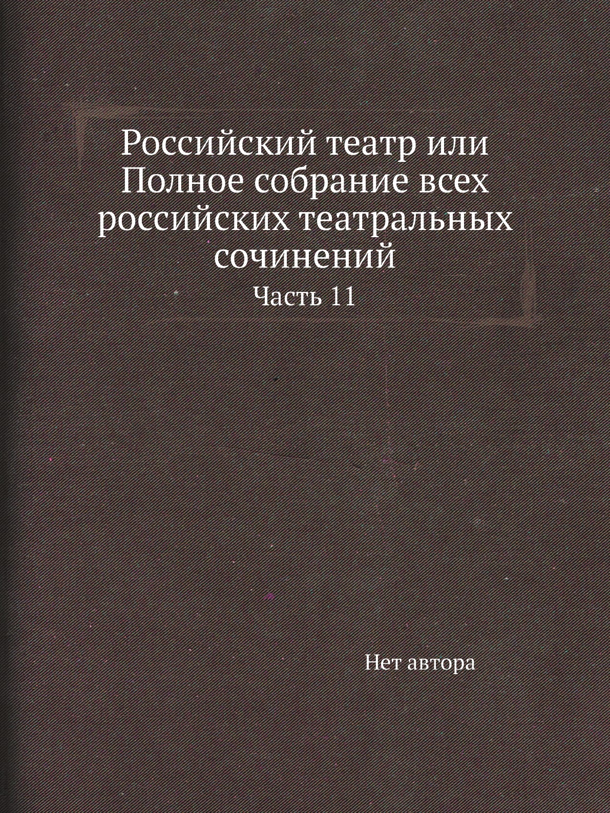 

Книга Российский театр или Полное собрание всех российских театральных сочинений. Часть 11