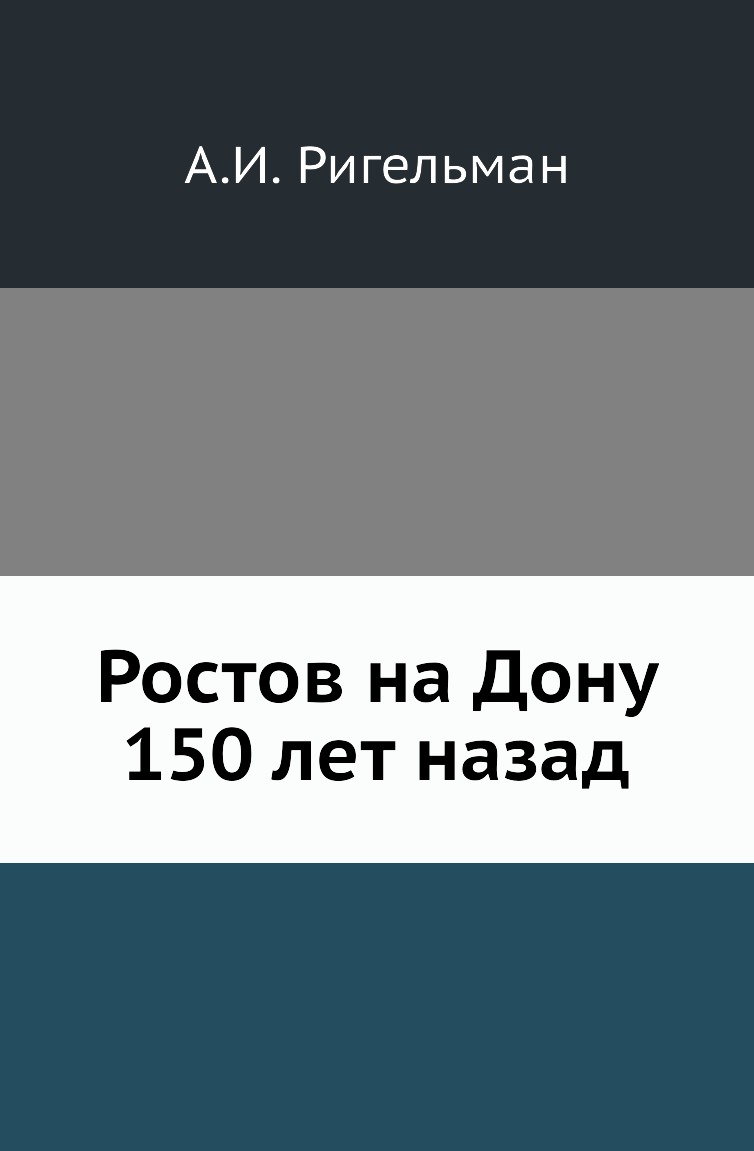 

Ростов на Дону 150 лет назад