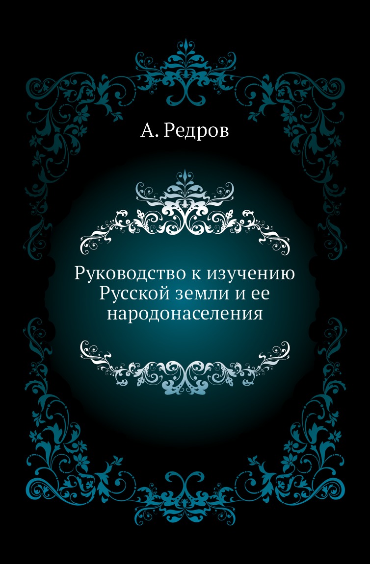 

Книга Руководство к изучению Русской земли и ее народонаселения