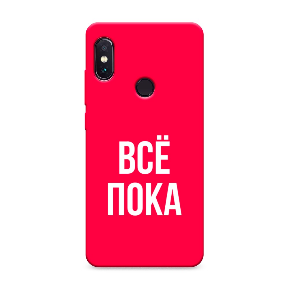 фото Матовый силиконовый чехол "все, пока" на xiaomi redmi note 5 awog