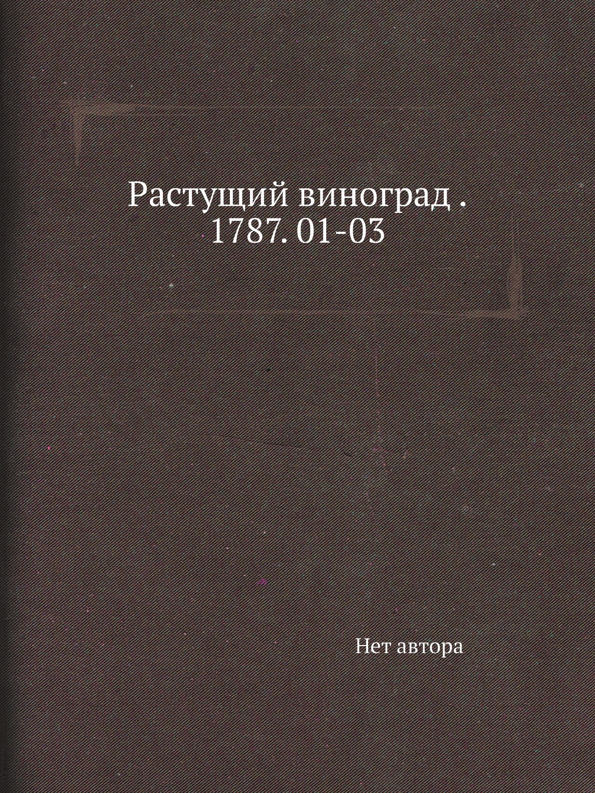 

Книга Растущий виноград . 1787. 01-03
