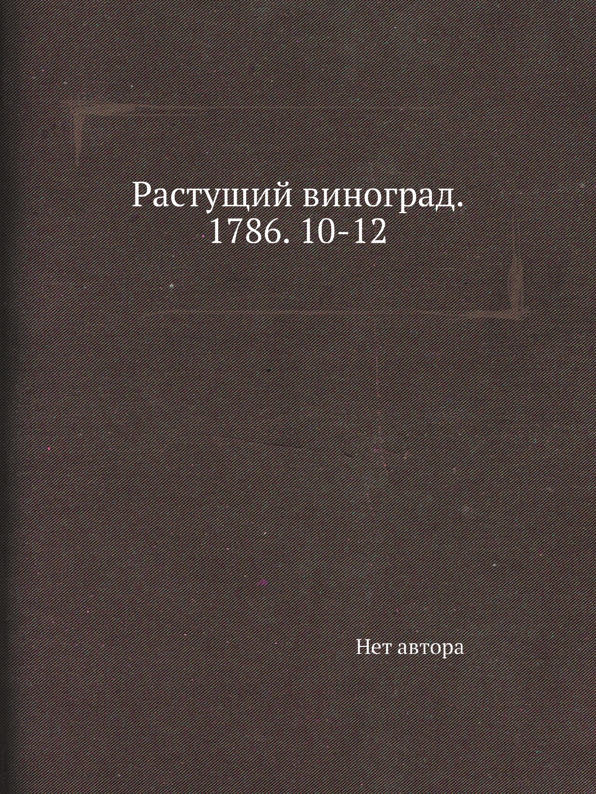 

Книга Растущий виноград. 1786. 10-12