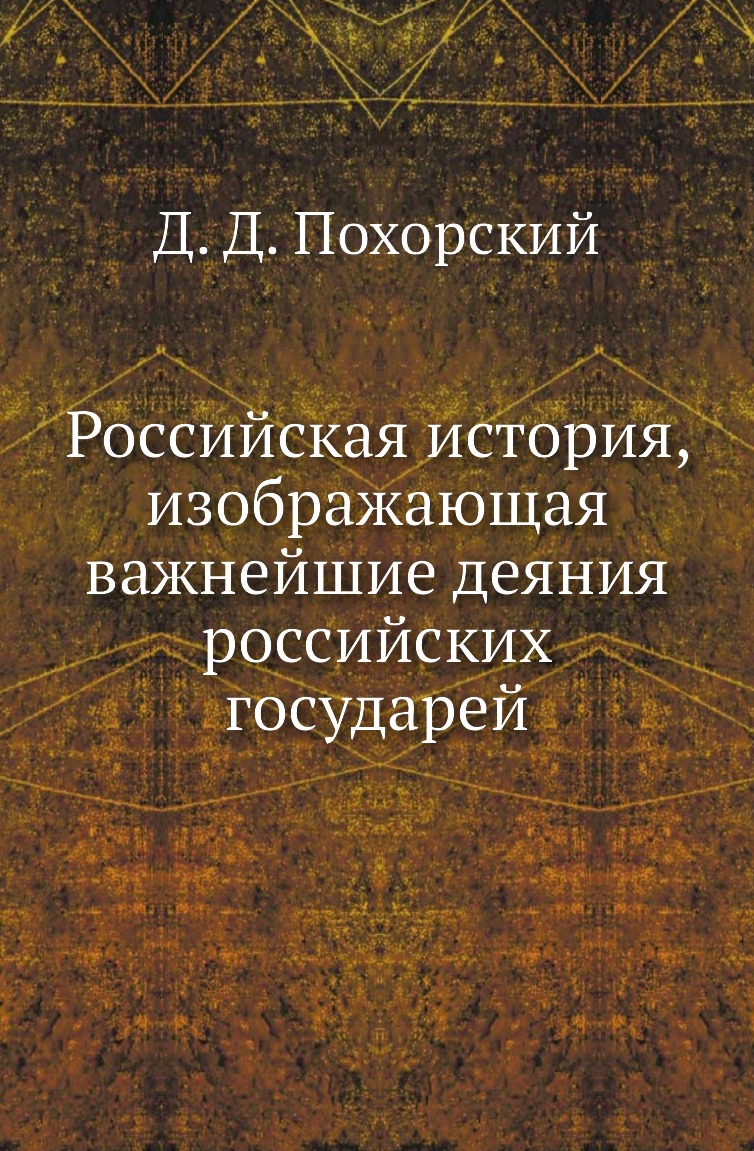 

Книга Российская история, изображающая важнейшие деяния российских государей