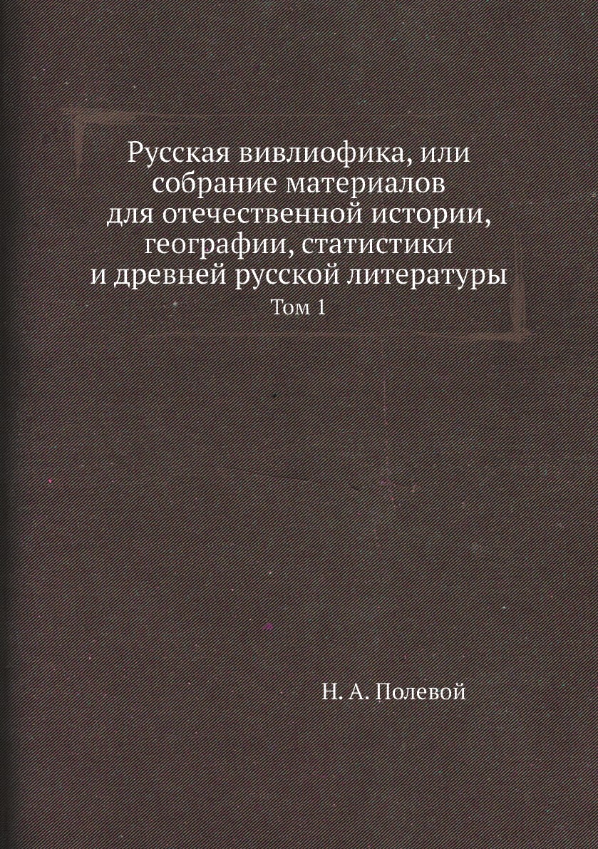 

Книга Русская вивлиофика, или собрание материалов для отечественной истории, географии, с…