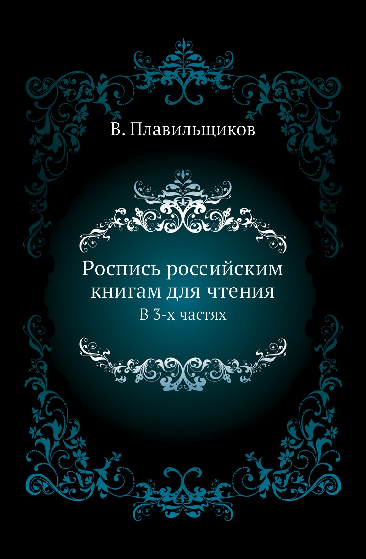 

Книга Роспись российским книгам для чтения. В 3-х частях