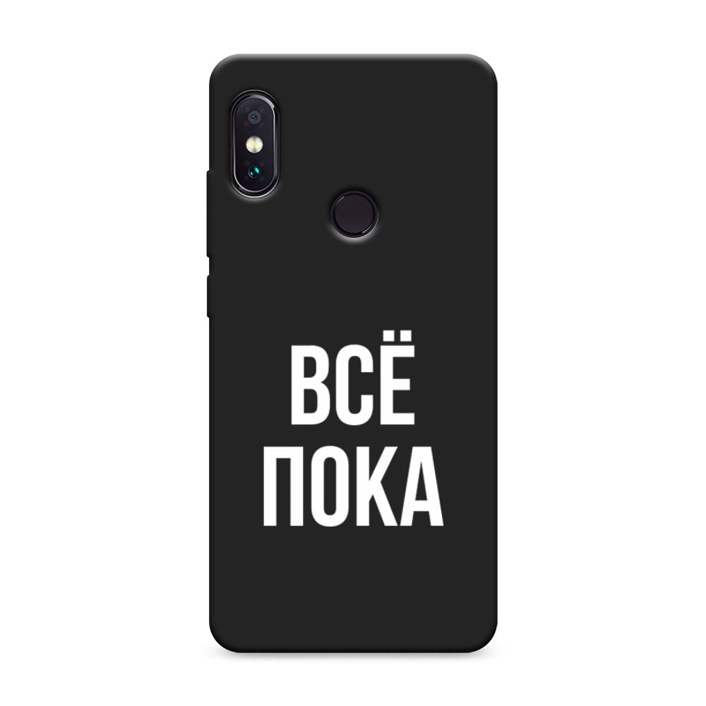 фото Матовый силиконовый чехол "все, пока" на xiaomi redmi note 5 awog