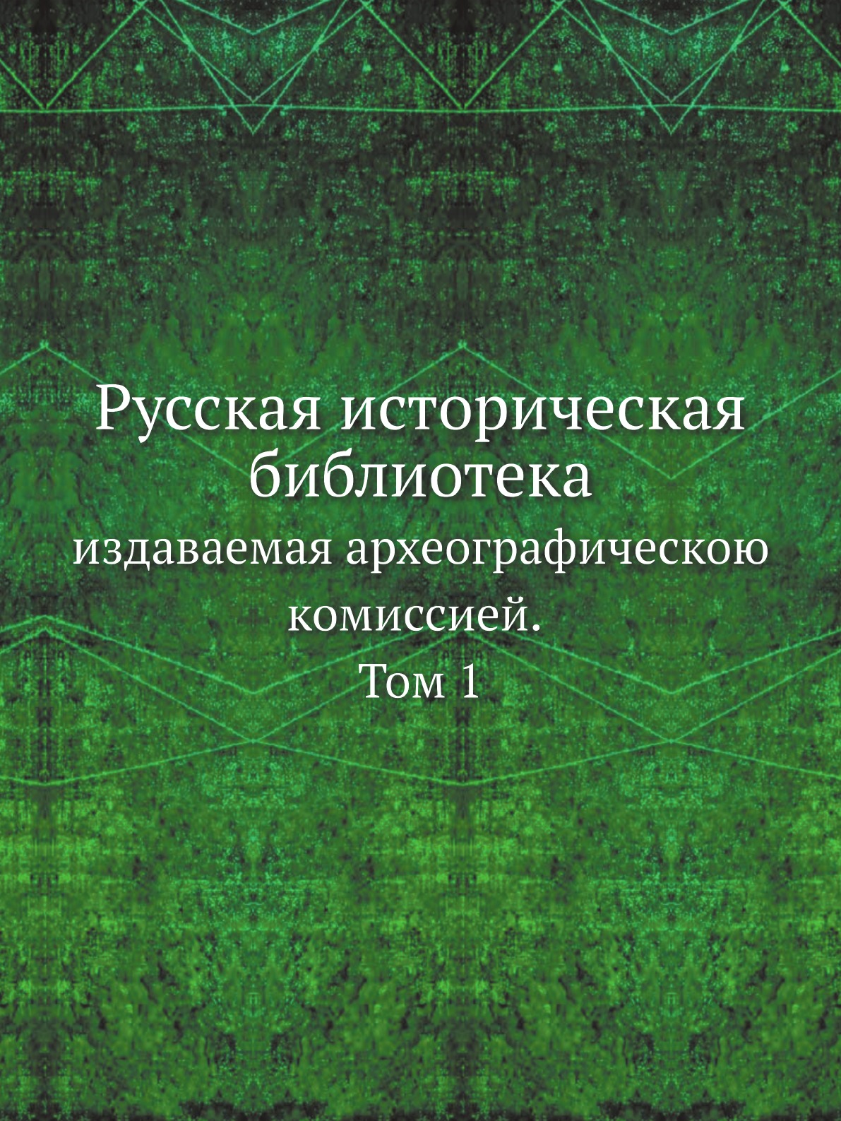 

Русская историческая библиотека, издаваемая археографическою комиссией. Том 1
