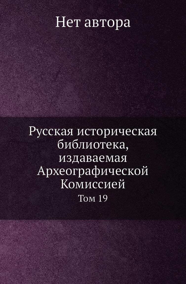 

Книга Русская историческая библиотека, издаваемая Археографической Комиссией. Том 19