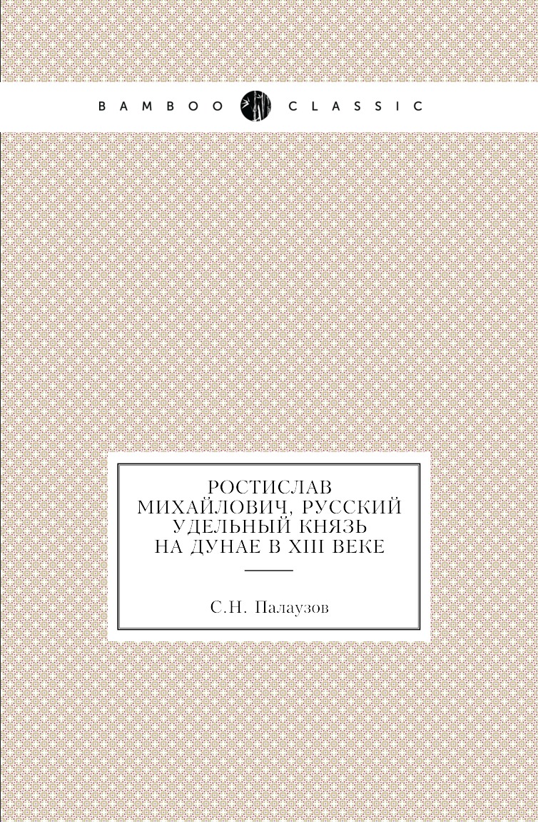 

Ростислав Михайлович, русский удельный князь на Дунае в XIII веке