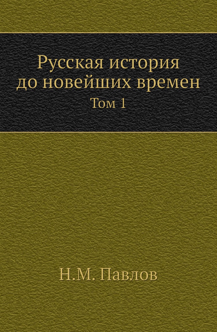 

Книга Русская история до новейших времен. Том 1