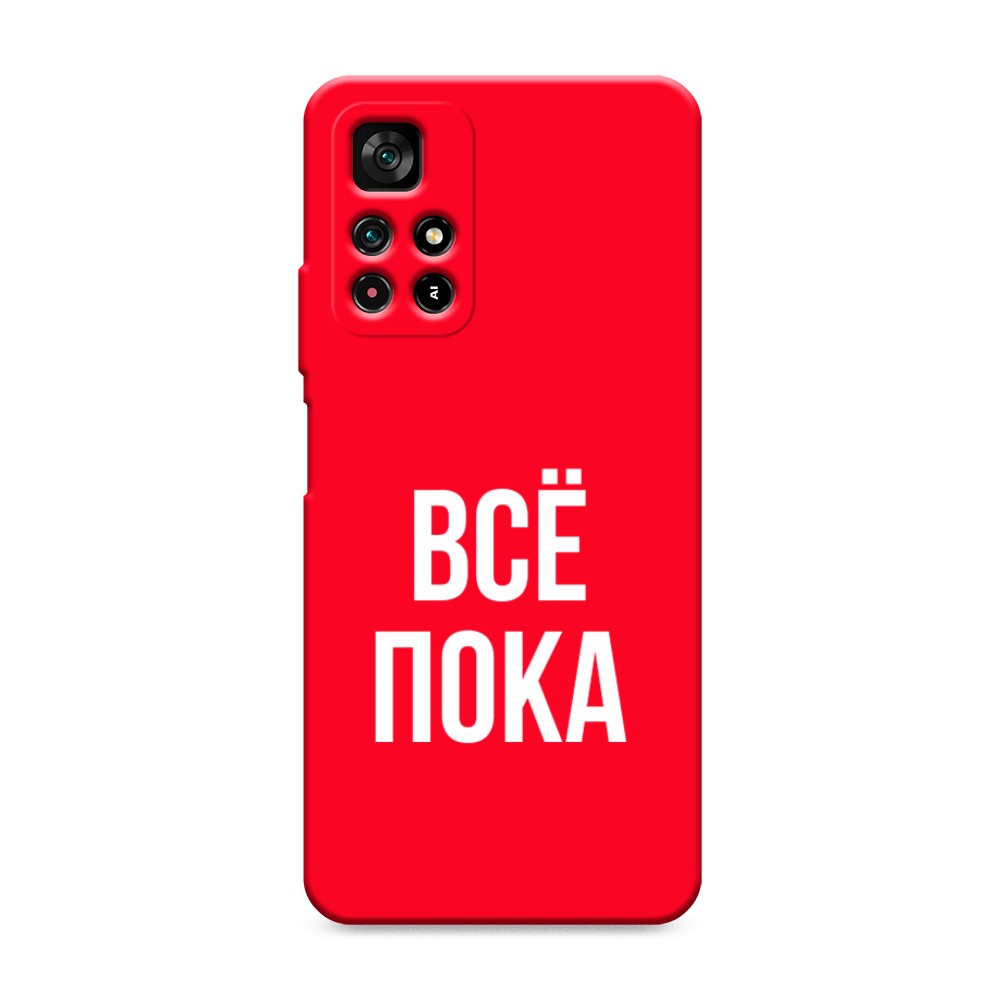 фото Матовый силиконовый чехол "все, пока" на xiaomi redmi note 11t 5g awog