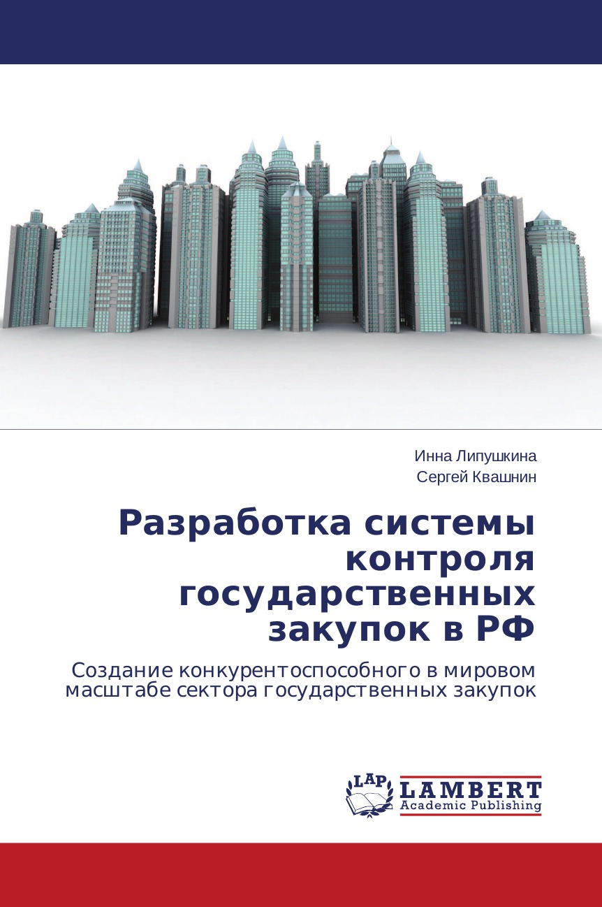 

Книга Разработка системы контроля государственных закупок в РФ