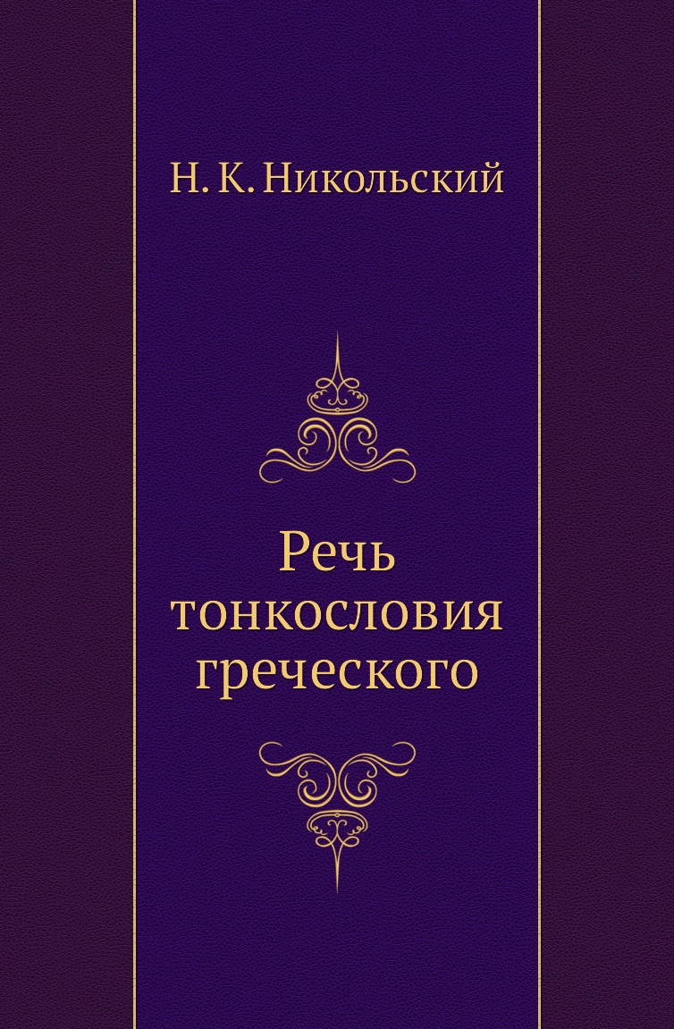 

Книга Речь тонкословия греческого