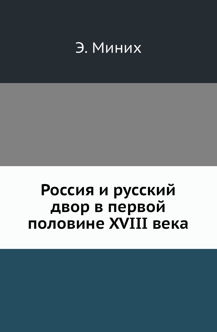 

Книга Россия и русский двор в первой половине XVIII века