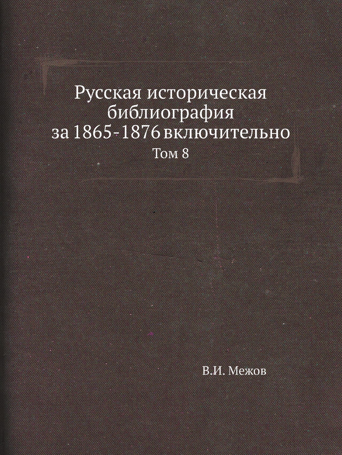 

Книга Русская историческая библиография за 1865-1876 включительно. Том 8