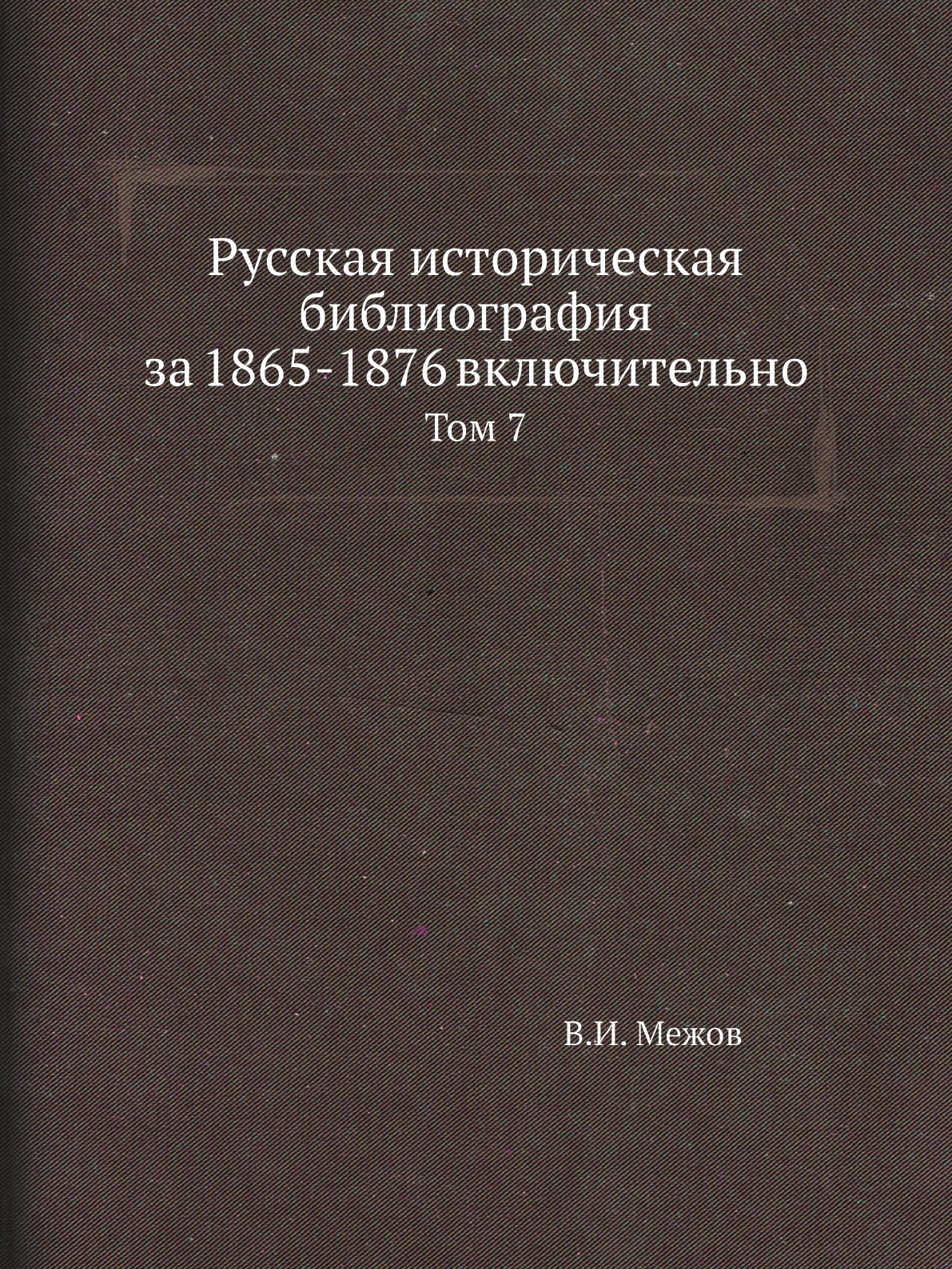 

Книга Русская историческая библиография за 1865-1876 включительно. Том 7