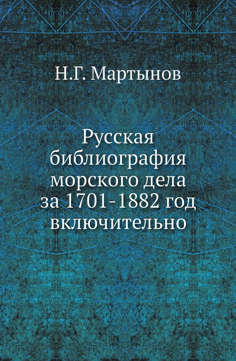 

Книга Русская библиография морского дела за 1701-1882 год включительно
