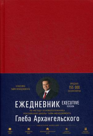 

Ежедневник Альпина Паблишер Метод Глеба Архангельского недатированный