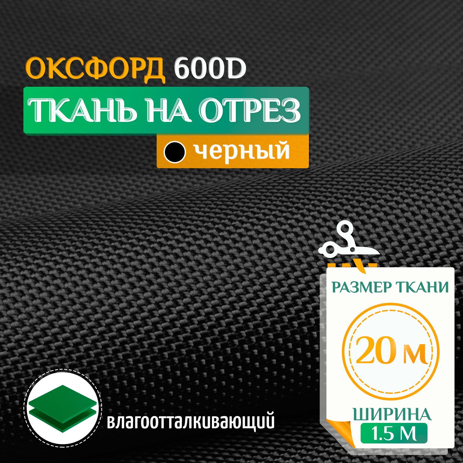 Ткань Fler Оксфорд 600 PU 20х1,5м черный