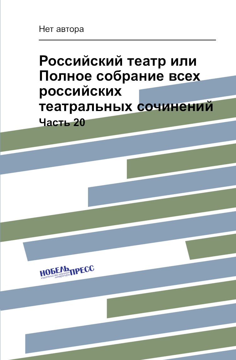 

Книга Российский театр или Полное собрание всех российских театральных сочинений. Часть 20