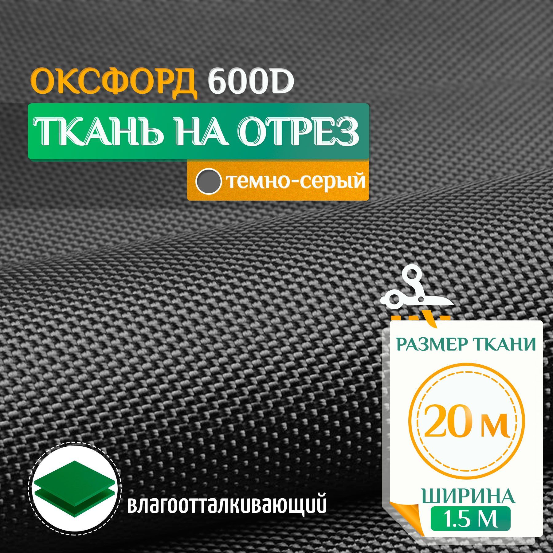 

Ткань Fler Оксфорд 600 PU 20х1,5м темно-серый