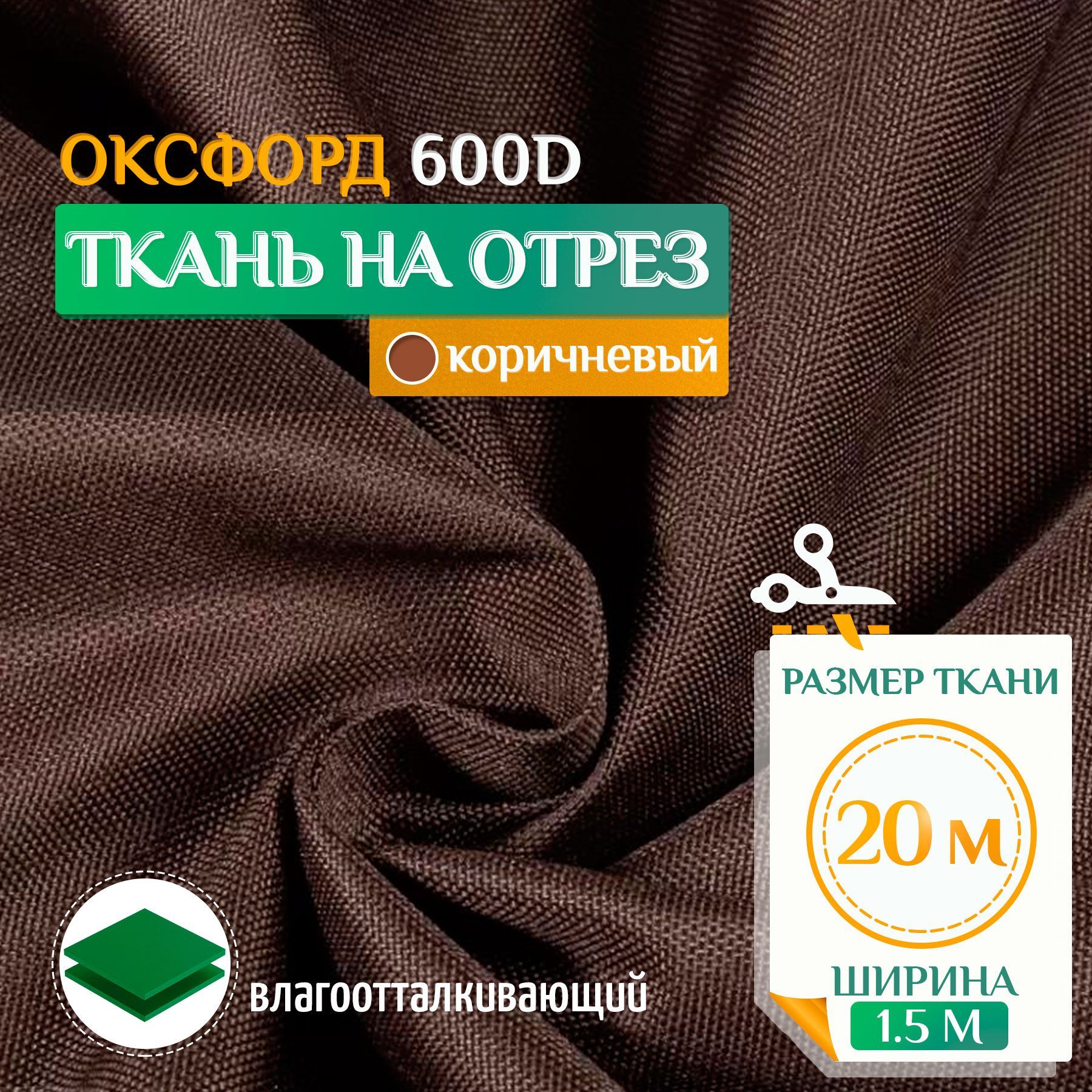 

Ткань Fler Оксфорд 600 PU 20х1,5м коричневый