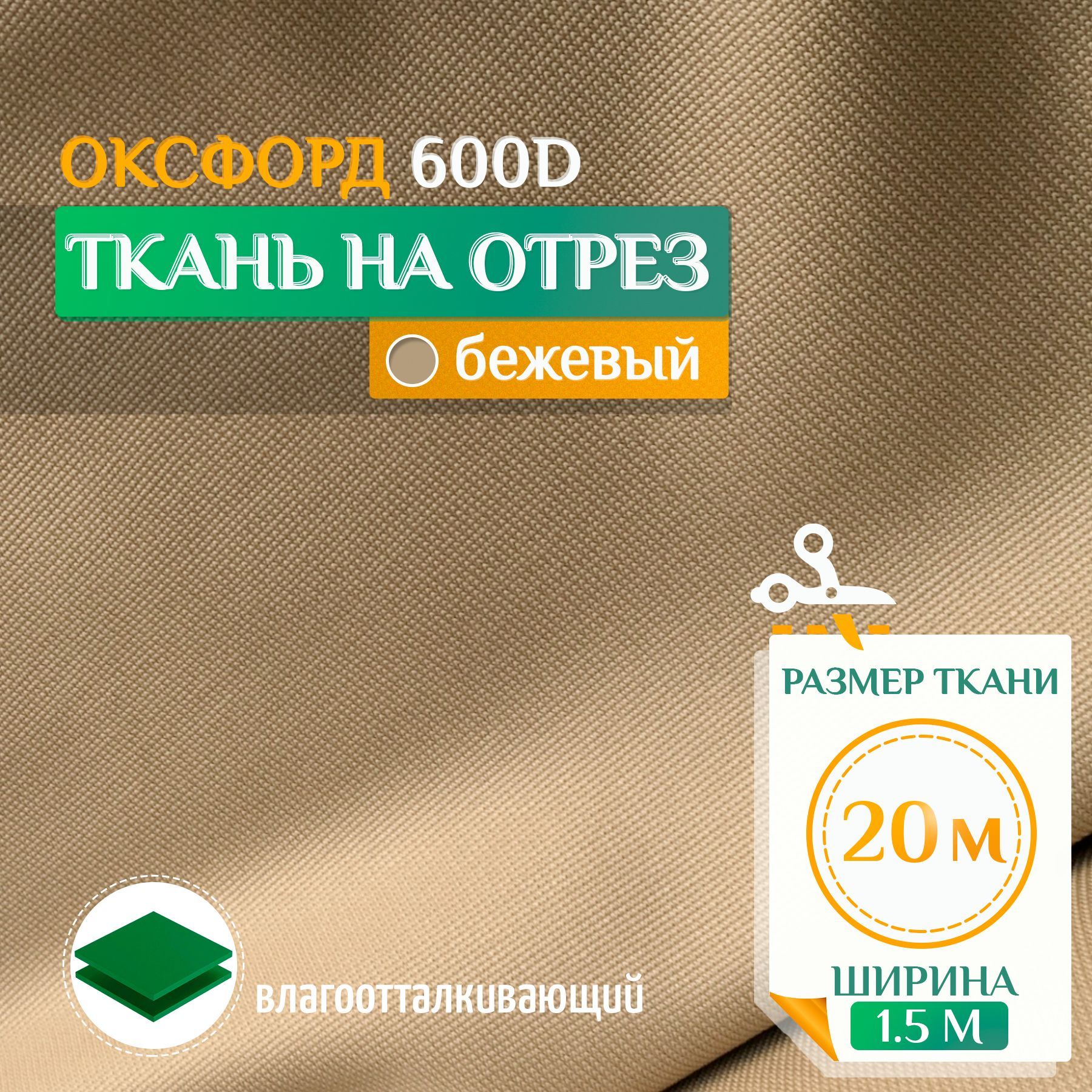 

Ткань Fler Оксфорд 600 PU 20х1,5м бежевый