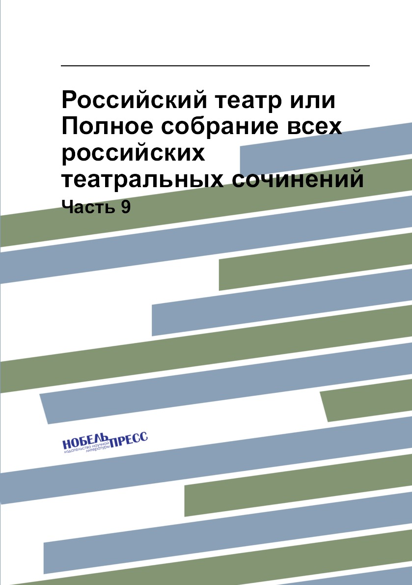 

Российский театр или Полное собрание всех российских театральных сочинений. Часть 9