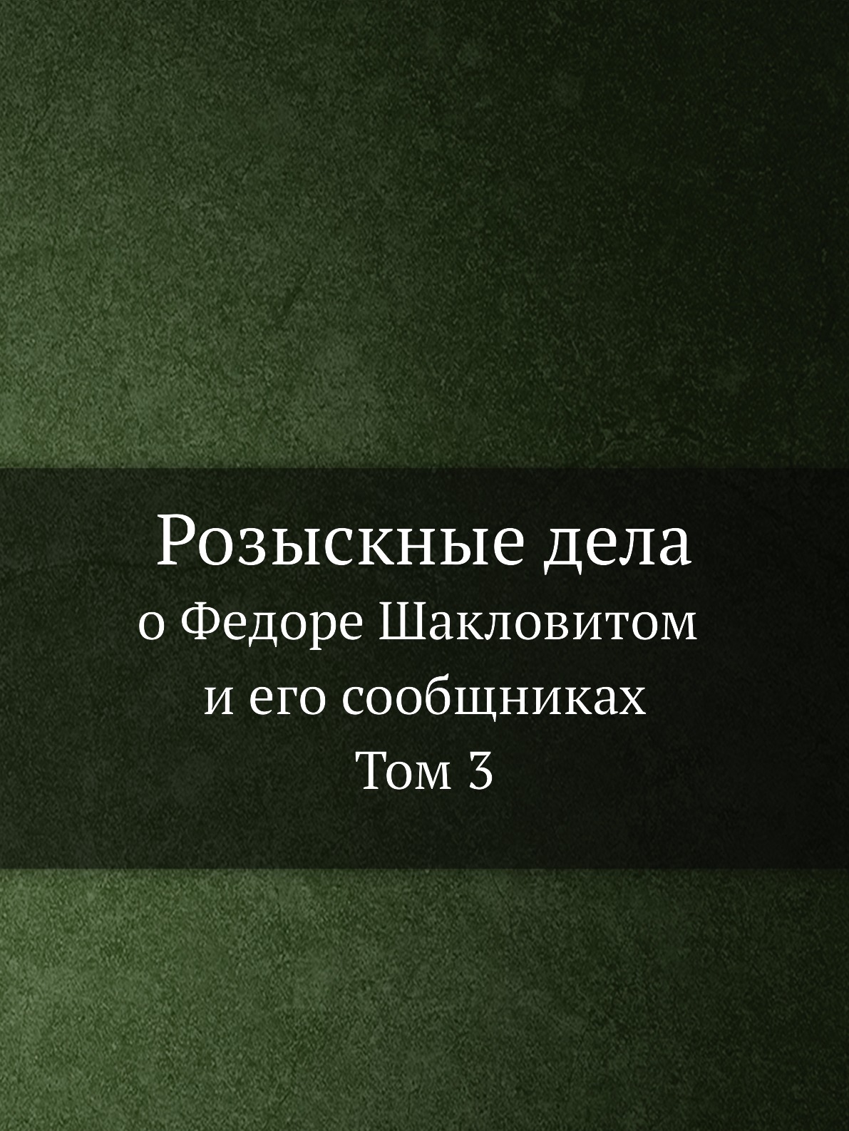 

Розыскные дела о Федоре Шакловитом и его сообщниках. Том 3