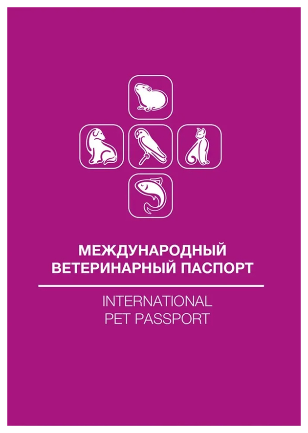 Универсальный международный ветеринарный паспорт для животных Doglike