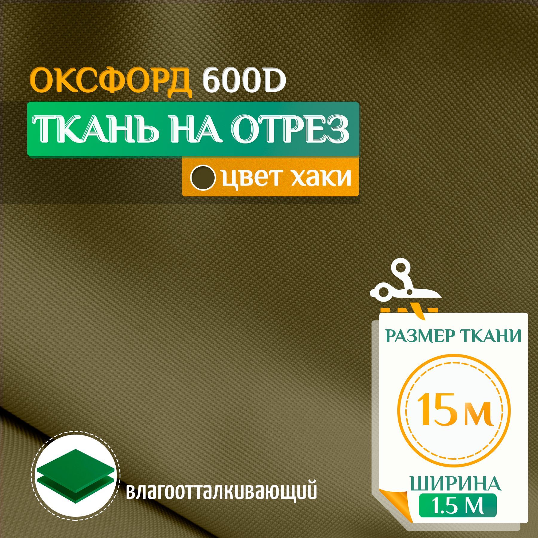

Ткань Fler Оксфорд 600 PU 15х1,5м хаки, Зеленый