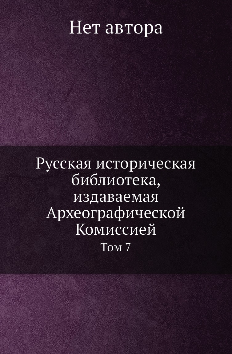

Книга Русская историческая библиотека, издаваемая Археографической Комиссией. Том 7