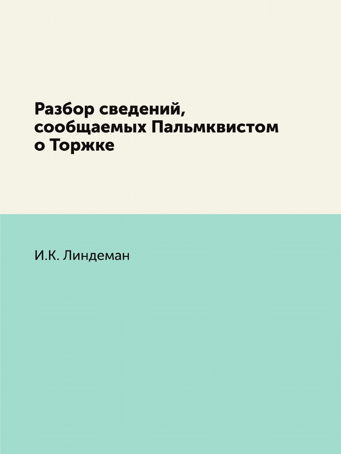 

Разбор сведений, сообщаемых Пальмквистом о Торжке