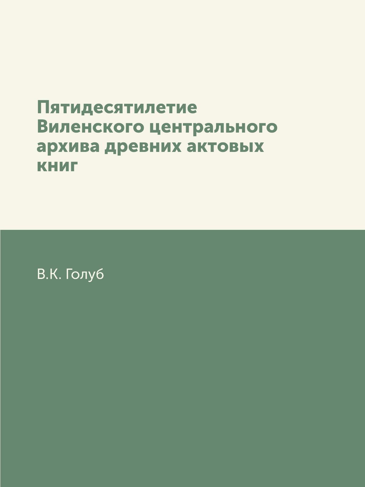 

Книга Пятидесятилетие Виленского центрального архива древних актовых книг