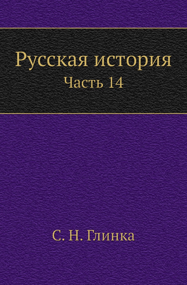 

Книга Русская история. Часть 14