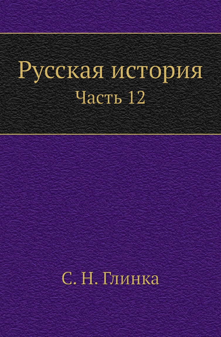 

Книга Русская история. Часть 12