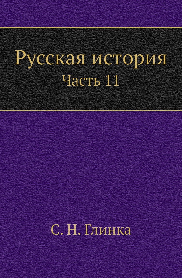 

Книга Русская история. Часть 11