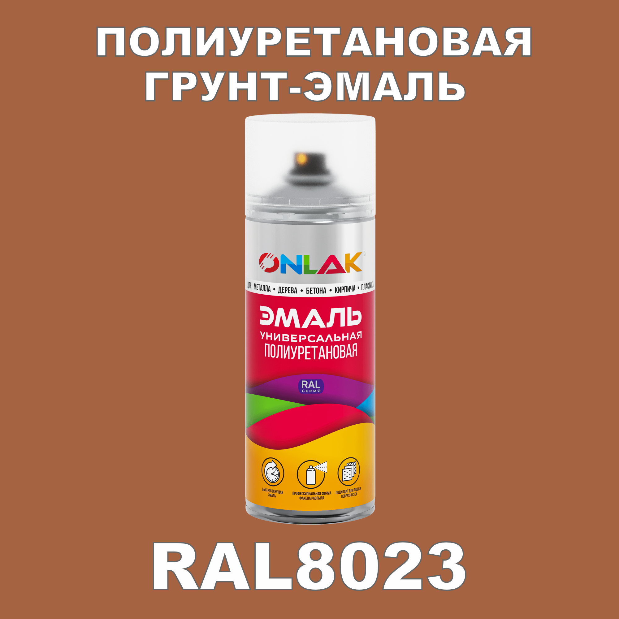 Грунт-эмаль полиуретановая ONLAK RAL8023 глянцевая