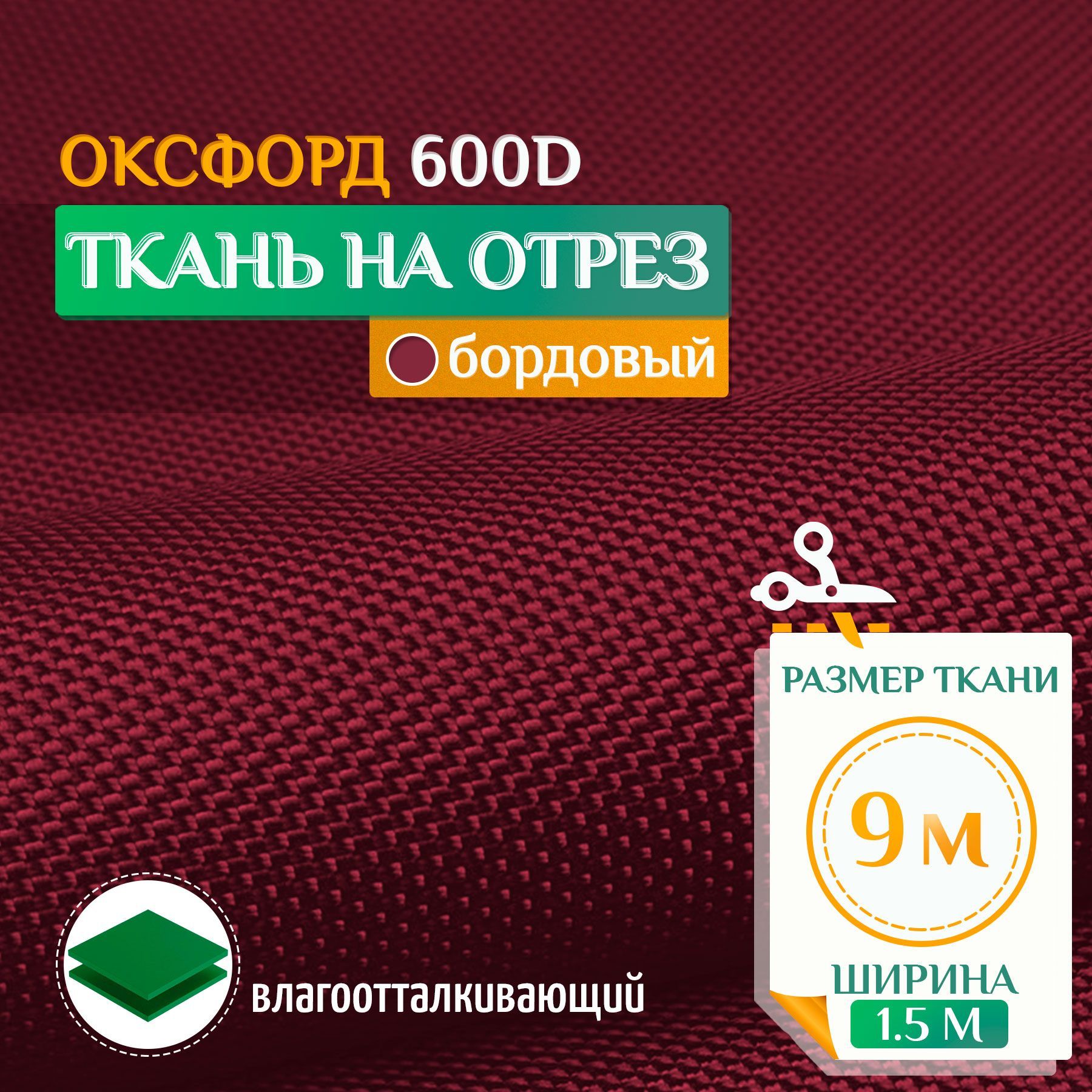 

Ткань Fler Оксфорд 600 PU 9х1,5м бордовый