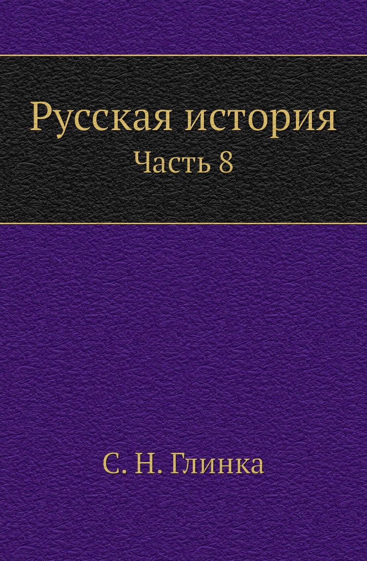 

Книга Русская история. Часть 8
