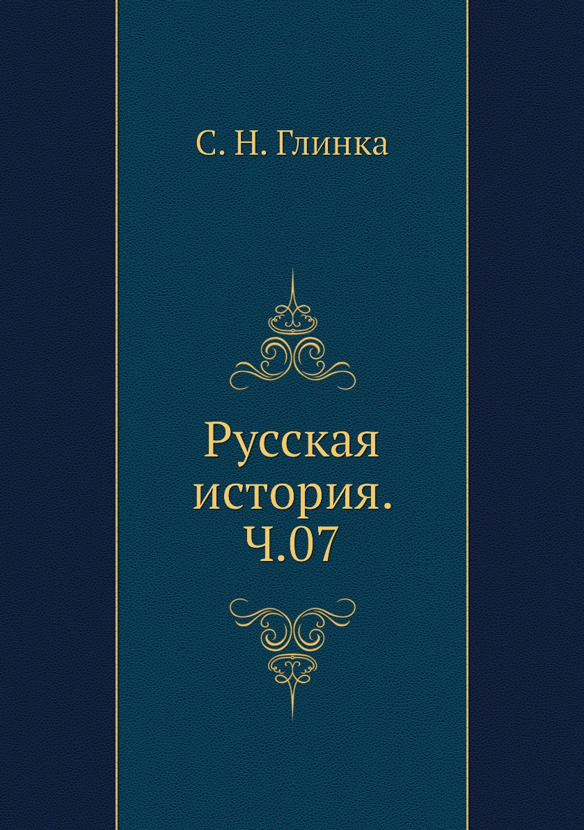 

Книга Русская история. Ч.07